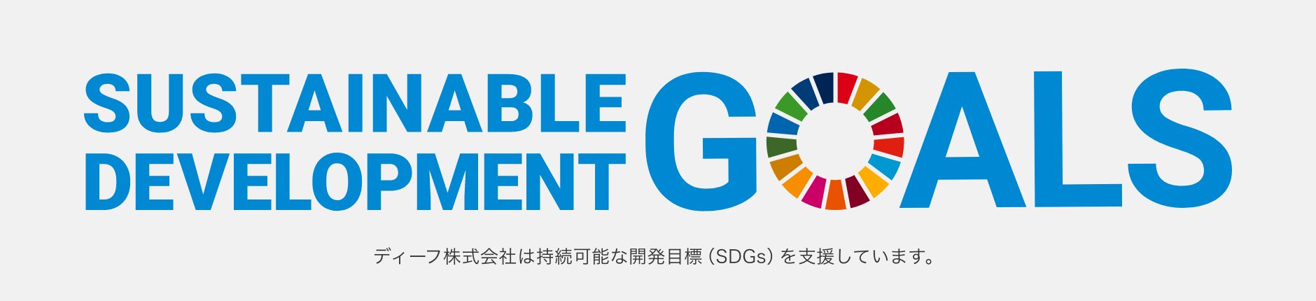 ディーフ株式会社は持続可能な開発目標(SDGs)を支援しています。