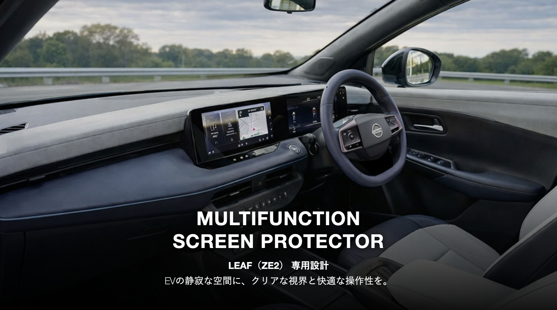 日産リーフ専用】メーターからナビまで一枚で守る。反射防止と指紋軽減