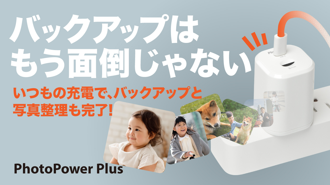 充電しながら自動バックアップ。月額不要の多機能充電器 「PhotoPower