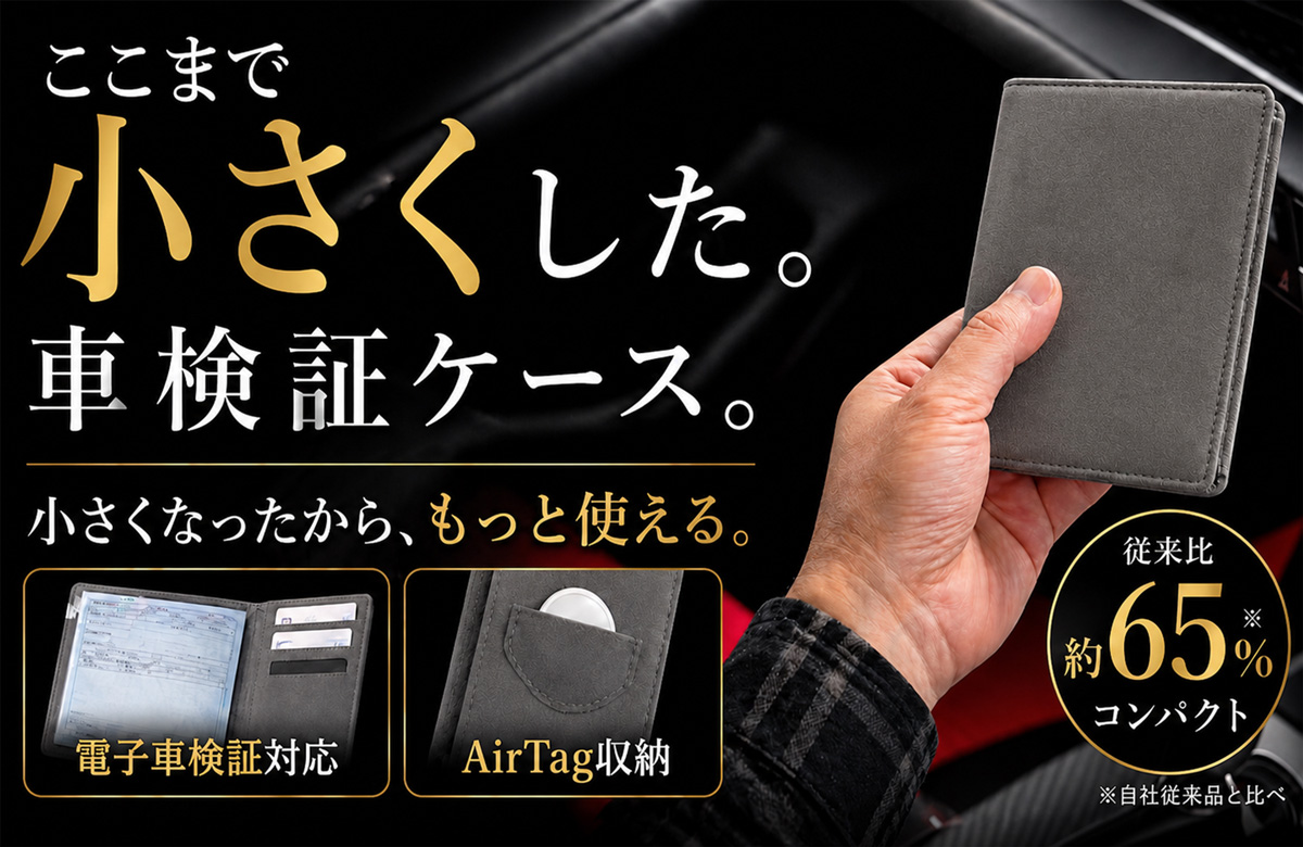 電子車検証時代の新定番。Alcantara®採用の超コンパクト車検証ケースを